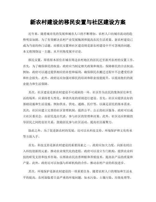 新农村建设的移民安置与社区建设方案