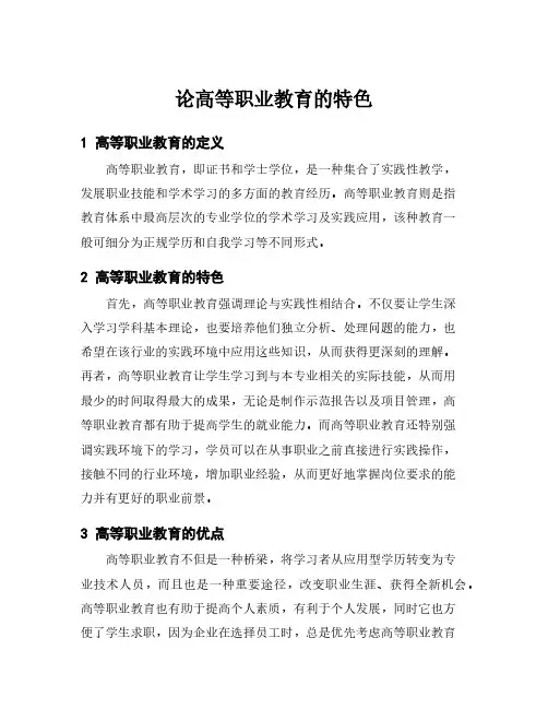 论高等职业教育的特色
