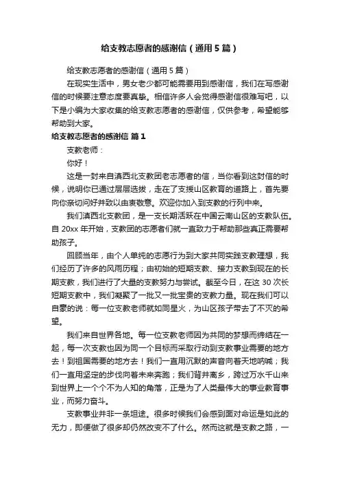 给支教志愿者的感谢信（通用5篇）