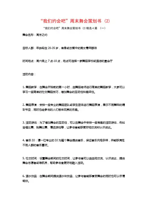 “我们约会吧”周末舞会策划书 (2)4篇