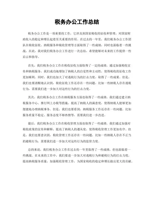 税务办公工作总结