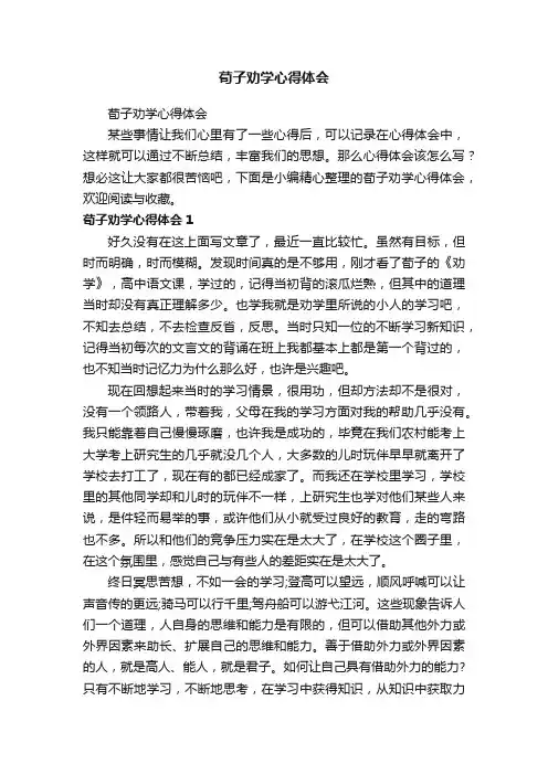 荀子劝学心得体会