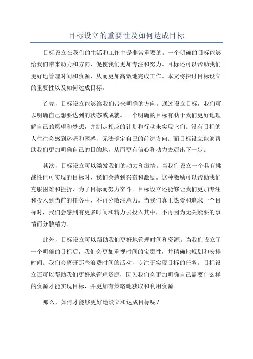 目标设立的重要性及如何达成目标