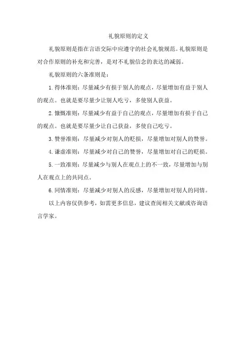 礼貌原则的定义