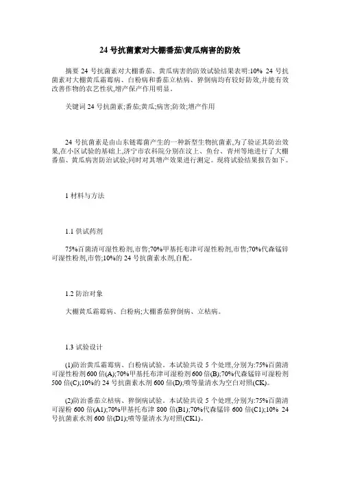 24号抗菌素对大棚番茄-黄瓜病害的防效