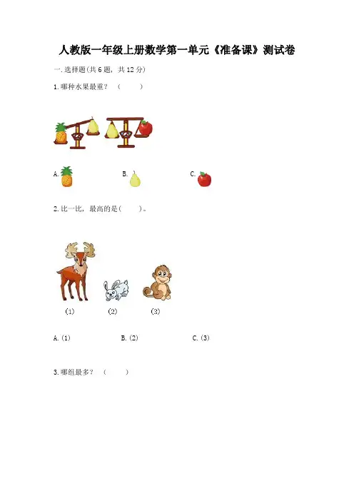 人教版一年级上册数学第一单元《准备课》测试卷a4版