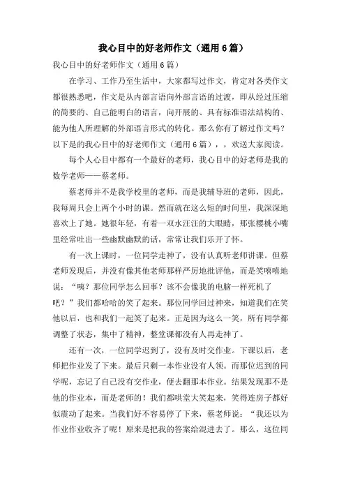 我心目中的好老师作文(通用6篇)