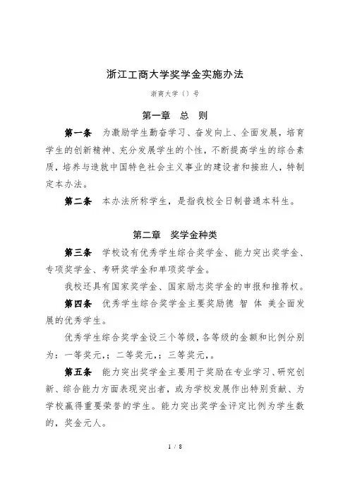 浙江工商大学奖学金实施办法