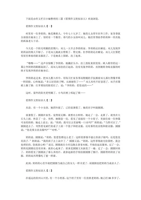 看图作文胜似亲人