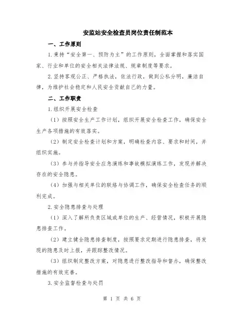 安监站安全检查员岗位责任制范本（2篇）