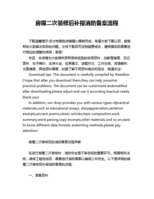 房屋二次装修后补报消防备案流程