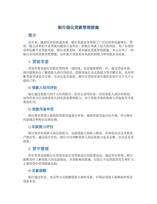 银行强化贷款管理措施
