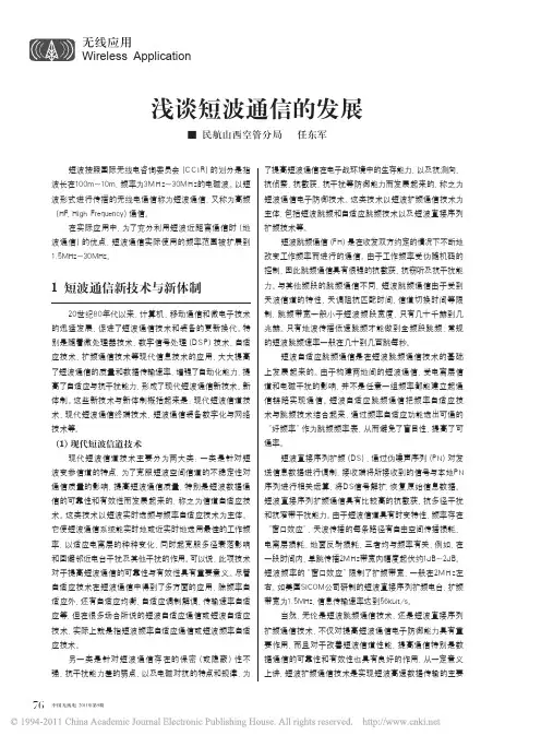 浅谈短波通信的发展