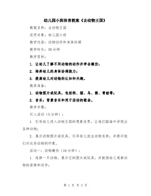 幼儿园小班体育教案《去动物王国》