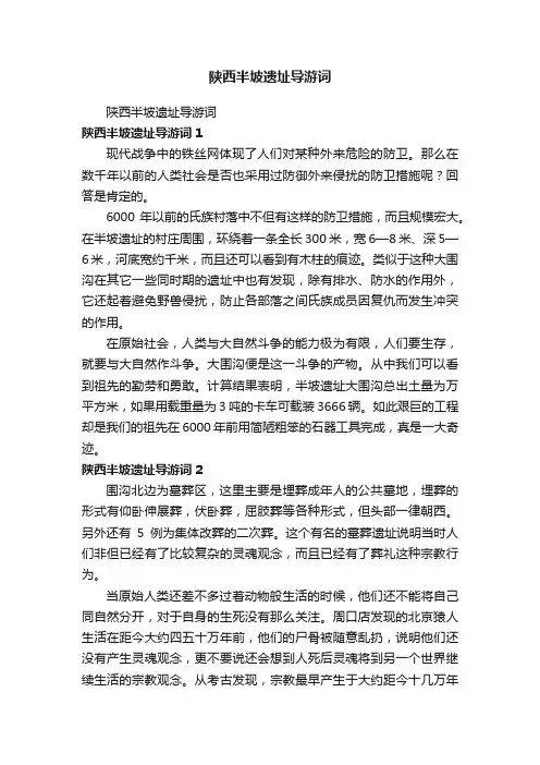 陕西半坡遗址导游词
