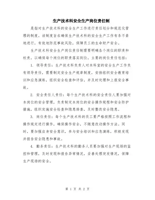 生产技术科安全生产岗位责任制