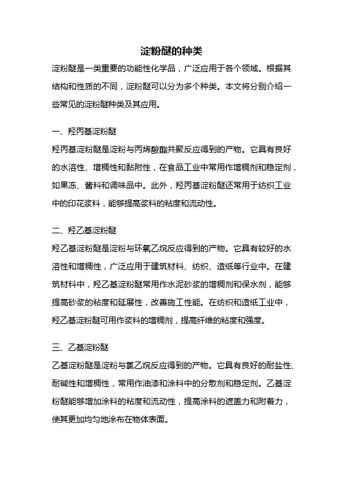 淀粉醚的种类