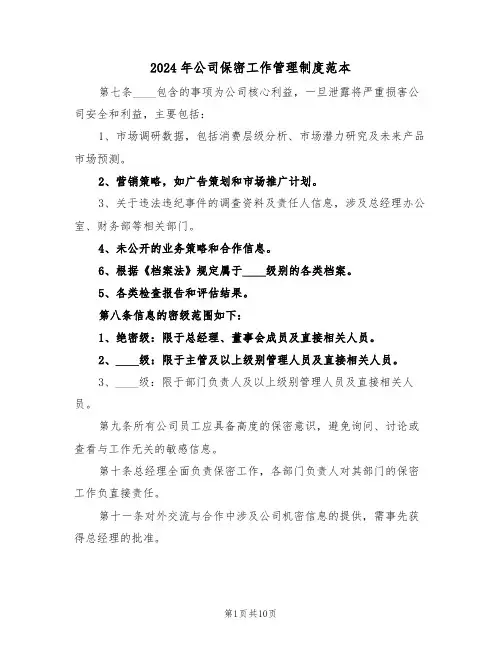 2024年公司保密工作管理制度范本（三篇）