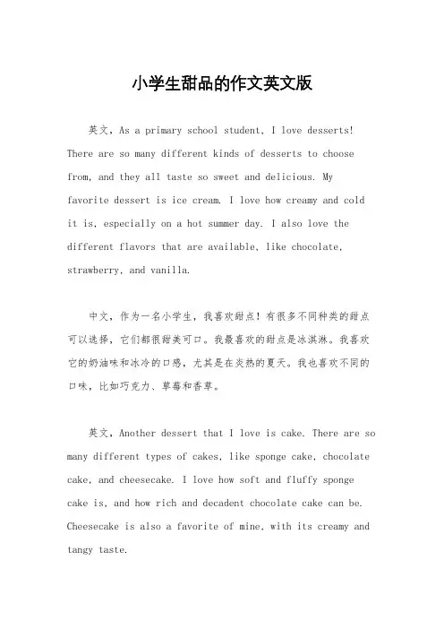 小学生甜品的作文英文版