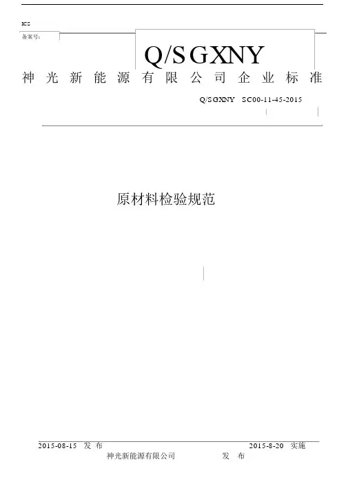 原材料检验规范(作业指导书)