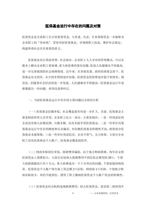 医保基金运行中存在的问题及对策