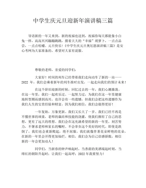 中学生庆元旦迎新年演讲稿三篇