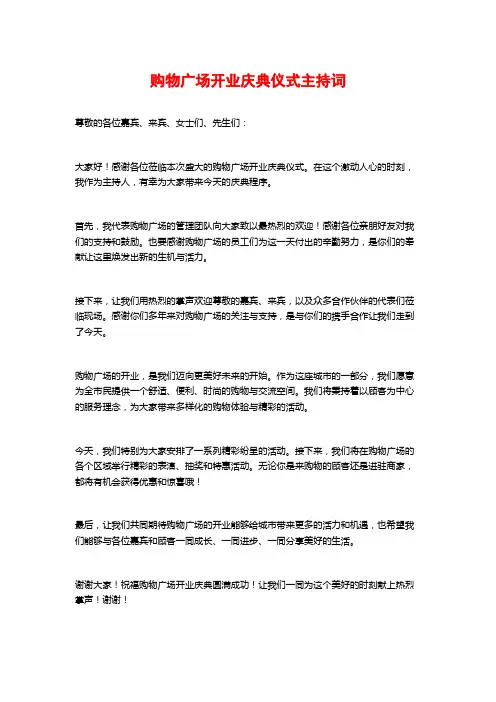 购物广场开业庆典仪式主持词