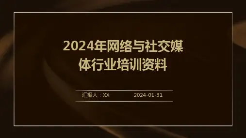 2024年网络与社交媒体行业培训资料