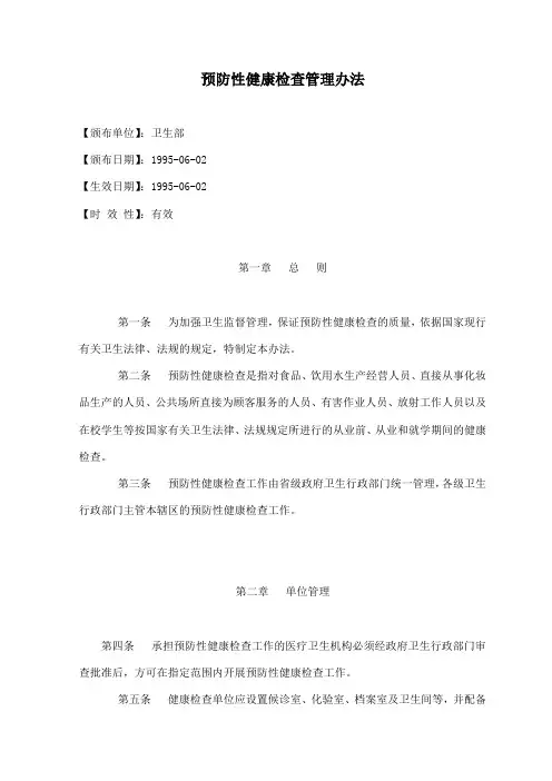 预防性健康检查管理办法