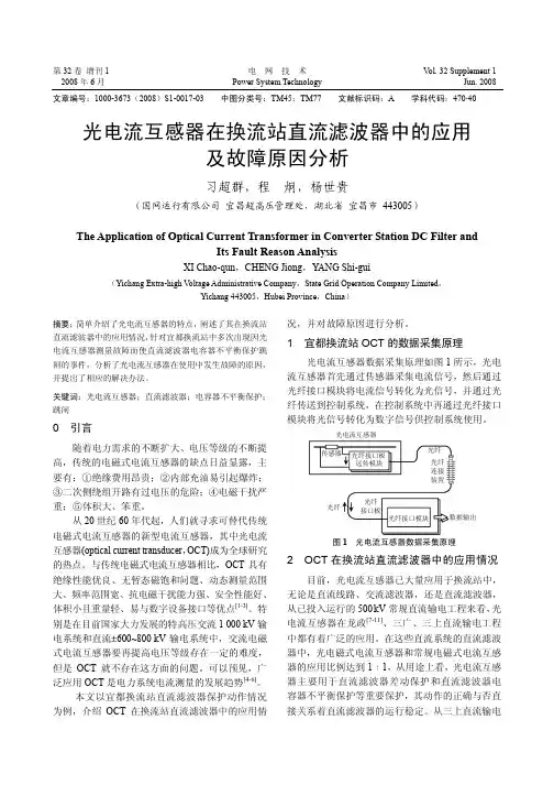光电流互感器在换流站直流滤波器中的应用及故障原因分析