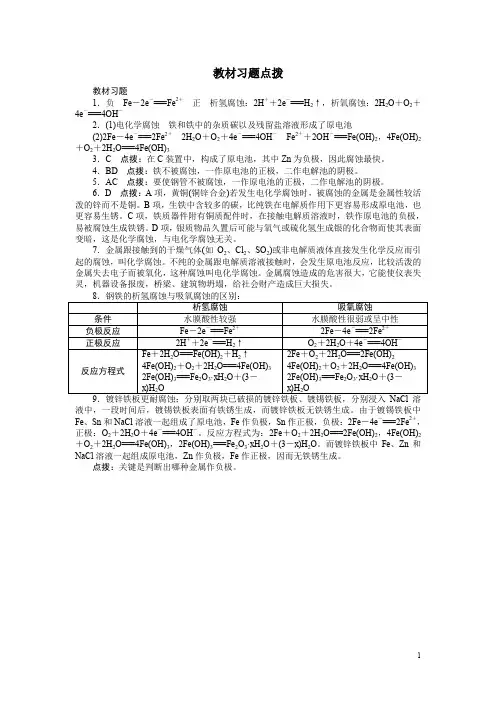 化学人教版选修4素材：教材习题点拨第四章第四节金属的电化学腐蚀与防护含解析