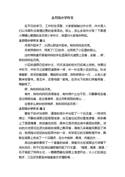 走月亮小学作文（通用21篇）