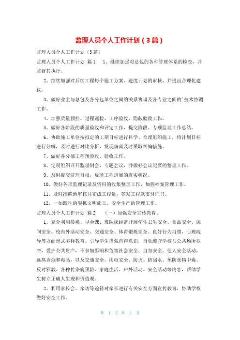 监理人员个人工作计划(3篇)