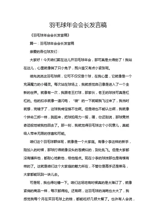 羽毛球年会会长发言稿
