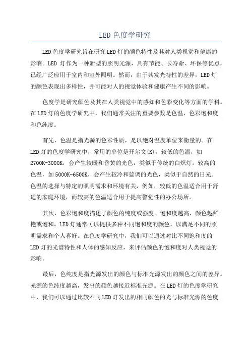 LED色度学研究