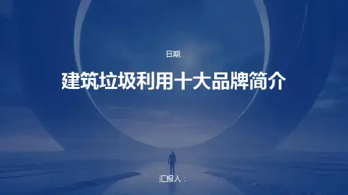 建筑垃圾利用十大品牌简介