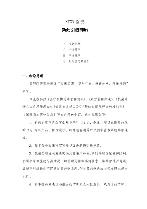 医院新药引进制度