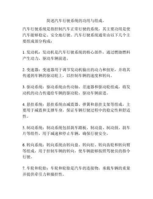 简述汽车行驶系统的功用与组成。