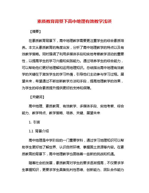 素质教育背景下高中地理有效教学浅谈
