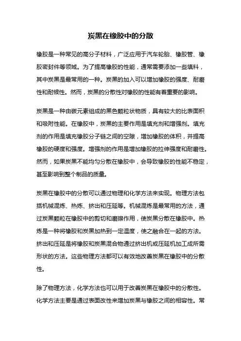 炭黑在橡胶中的分散