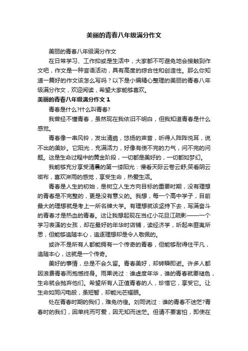 美丽的青春八年级满分作文