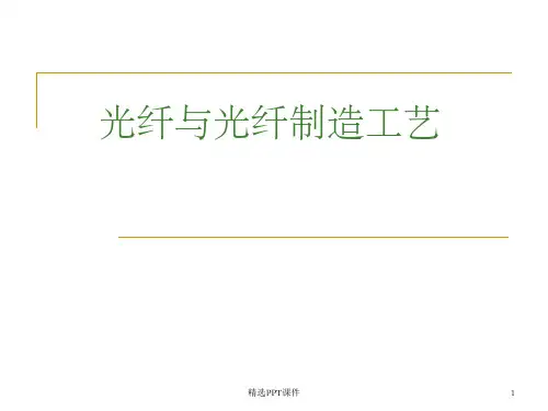 光电子技术——光纤与光纤技术简介ppt课件