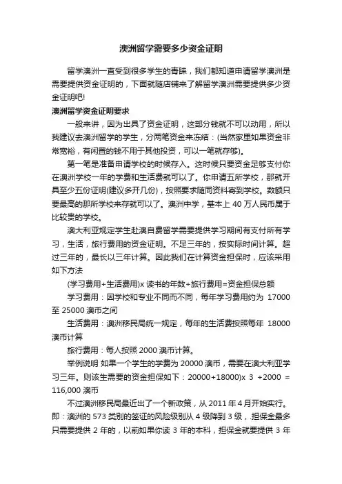 澳洲留学需要多少资金证明