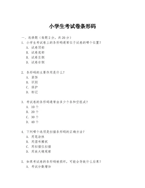 小学生考试卷条形码