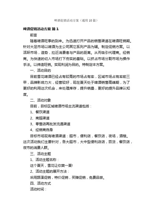 啤酒促销活动方案（通用10篇）