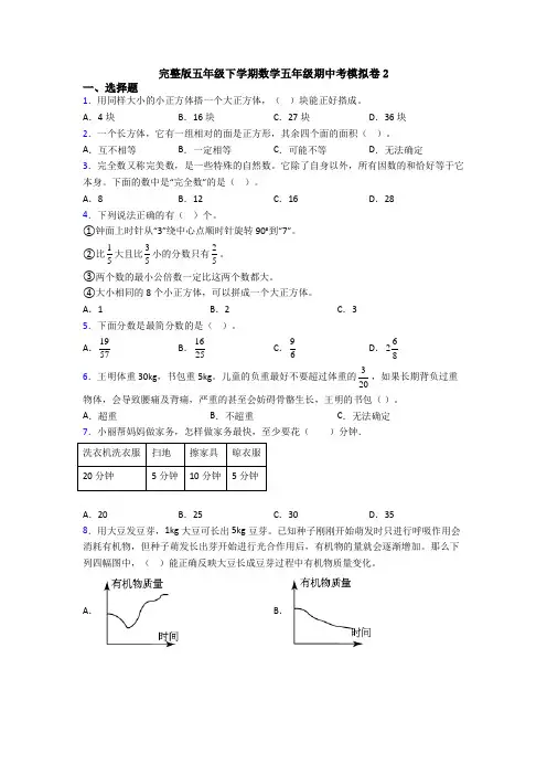 完整版五年级下学期数学五年级期中考模拟卷2