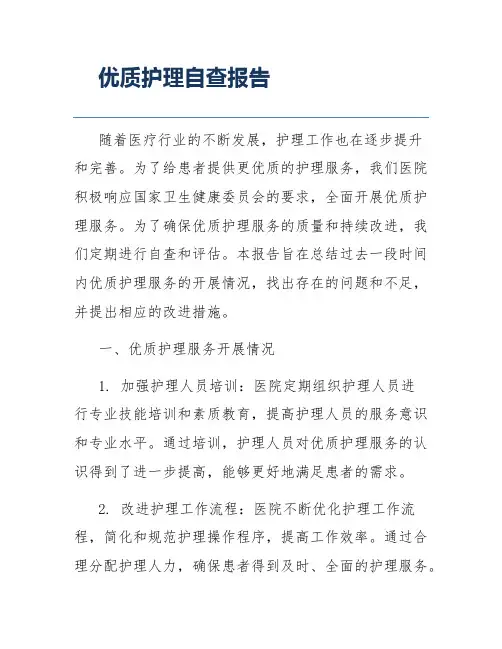 优质护理自查报告