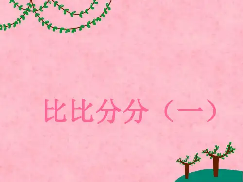 二年级奥数举一反三第四周比比分分ppt课件全省公开课一等奖