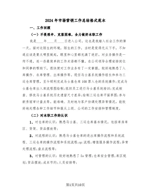 2024年市场营销工作总结格式范本（五篇）