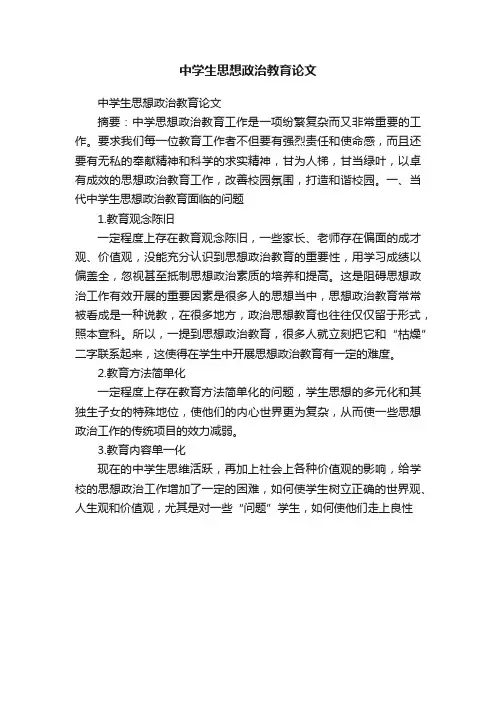 中学生思想政治教育论文